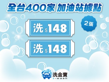 【開站優惠】洗金寶洗車券2張(全站低至42折起)