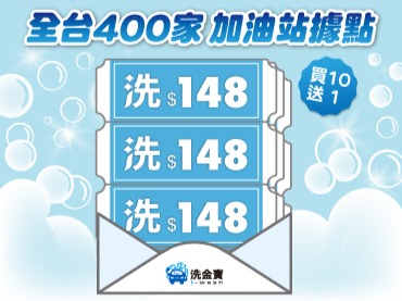 【開站優惠】洗金寶洗車券買10送1(全站低至42折起)