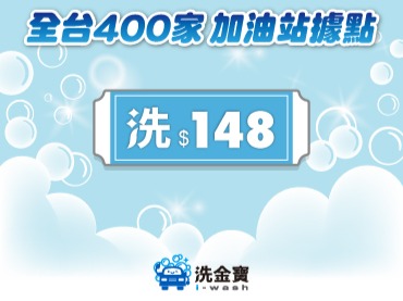 【開站優惠】洗金寶洗車券(全站低至42折起)