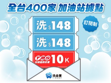 【開站優惠】洗車券訂閱每月2張套餐(訂閱再贈: 訂閱期間道路救援服務)