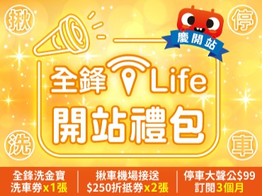 【超值禮包】慶開站!洗車、接送、停車搶先試用大禮包(全站低至42折起)