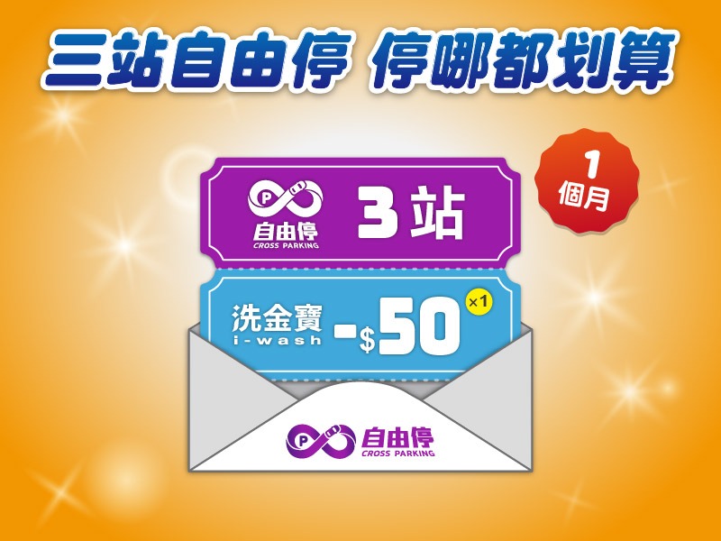 【停車優惠】3站1個月停到飽買再送$50洗車折抵券