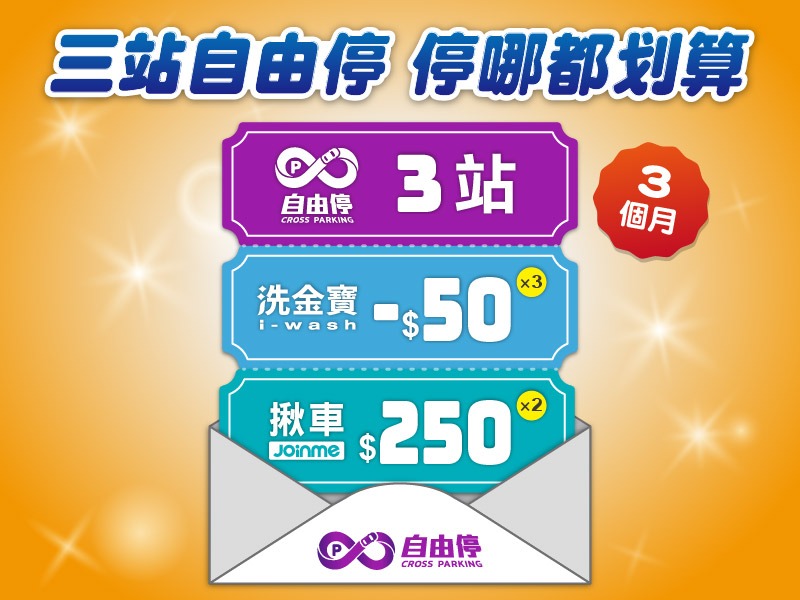 【停車優惠】3站3個月停到飽買再送$50洗車券$250接送券