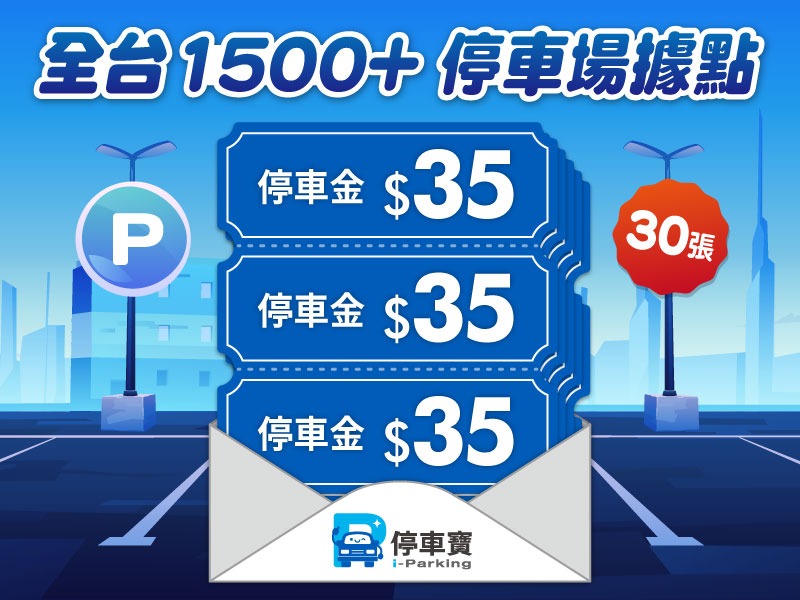 【停車優惠】停車寶臨時停車折抵金套票