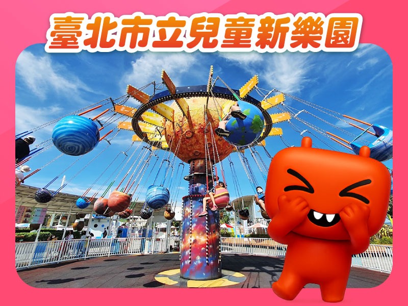 【旅遊商品】臺北市立兒童新樂園門票全票-買就送T-Life$20折抵券