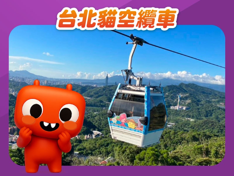 【旅遊商品】台北貓空纜車一日票-買就送T-Life$20折抵券