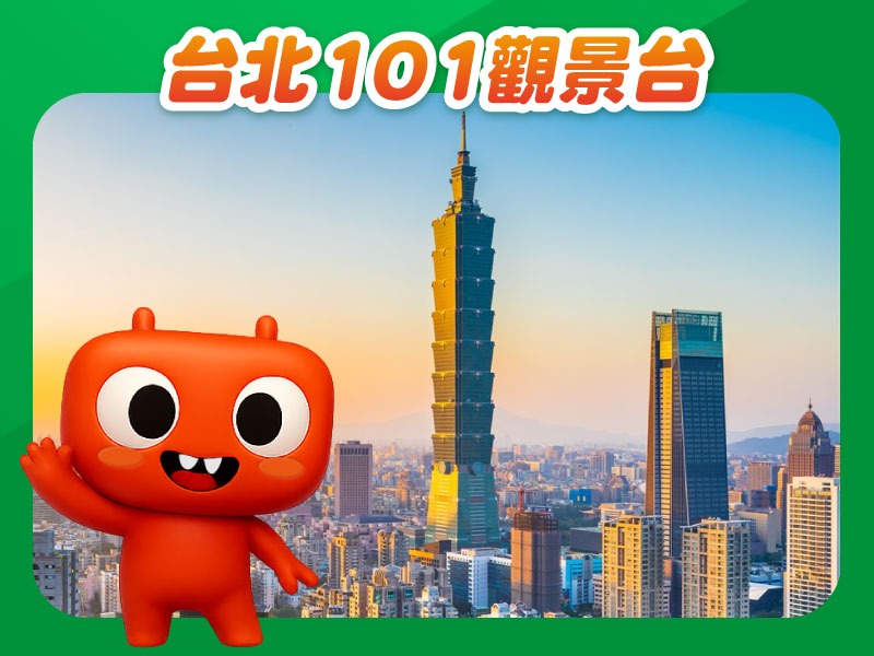 【旅遊商品】台北101觀景台全票-買就送T-Life$20折抵券