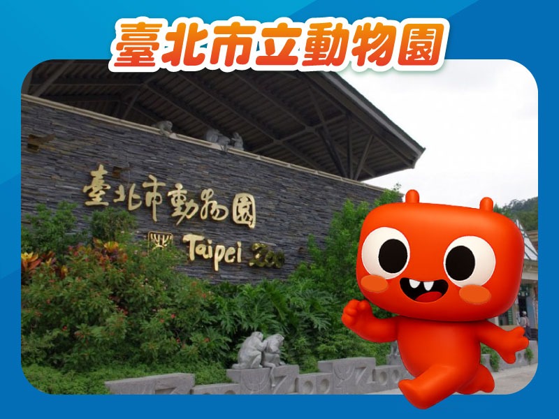 【旅遊商品】臺北市立動物園入園 (全票)-買就送T-Life$20折抵券