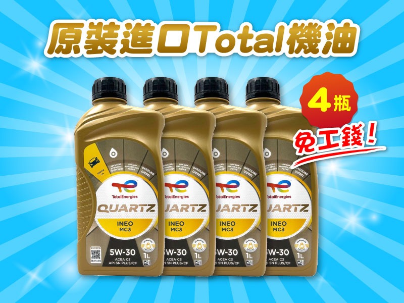 【保修商品】機油保養套餐 4瓶組 (米其林馳加全鋒大安店限定)