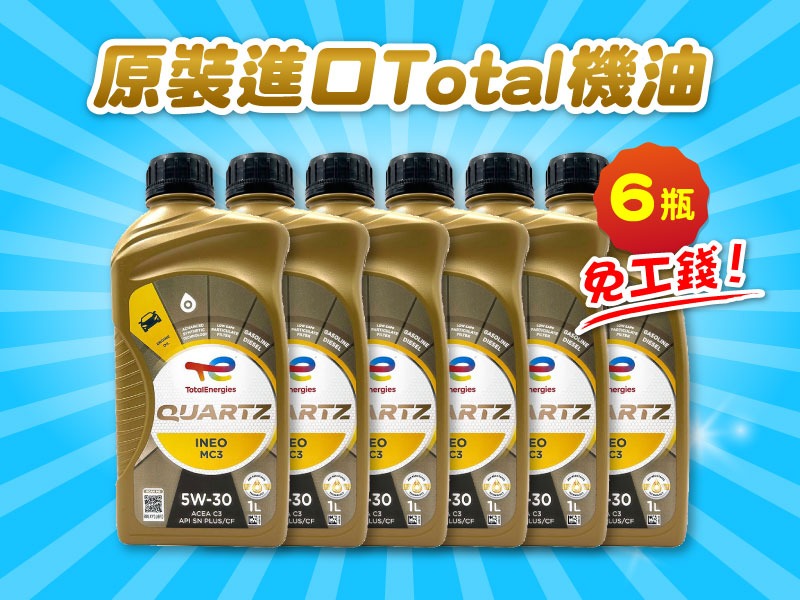 【保修商品】機油保養套餐 6瓶組 (米其林馳加全鋒大安店限定)