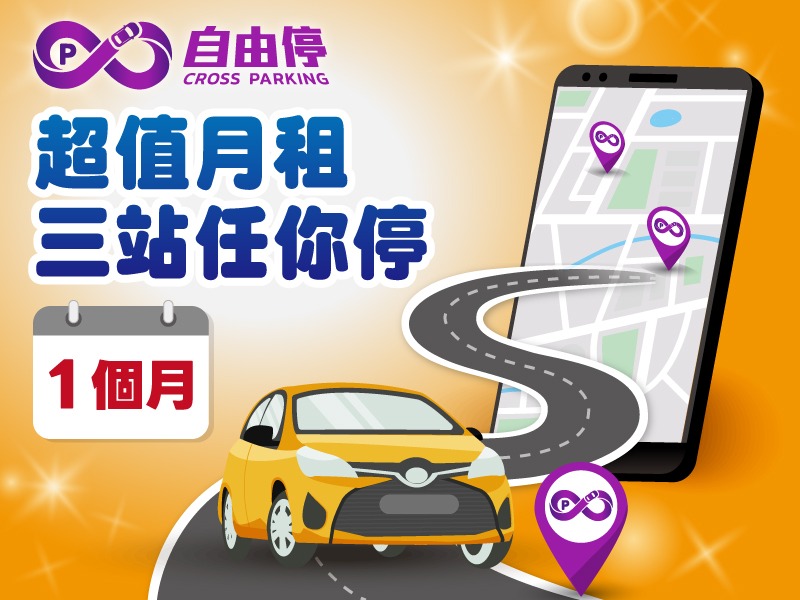 【停車優惠】3站1個月停到飽買再送$50洗車折抵券