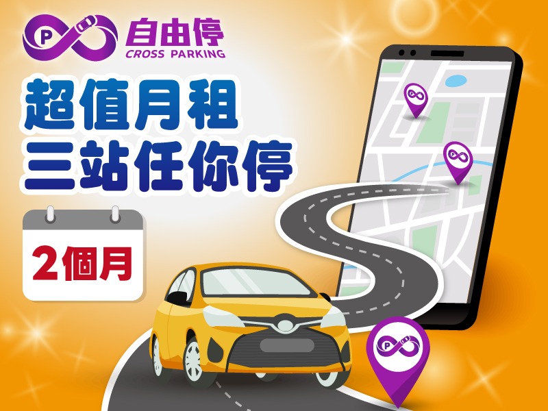 【停車優惠】3站2個月停到飽買再送$50洗車折抵券$250接送券