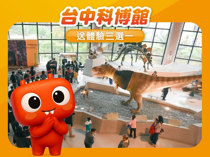 【旅遊商品】台中｜科博館門票＋體驗好禮三選一