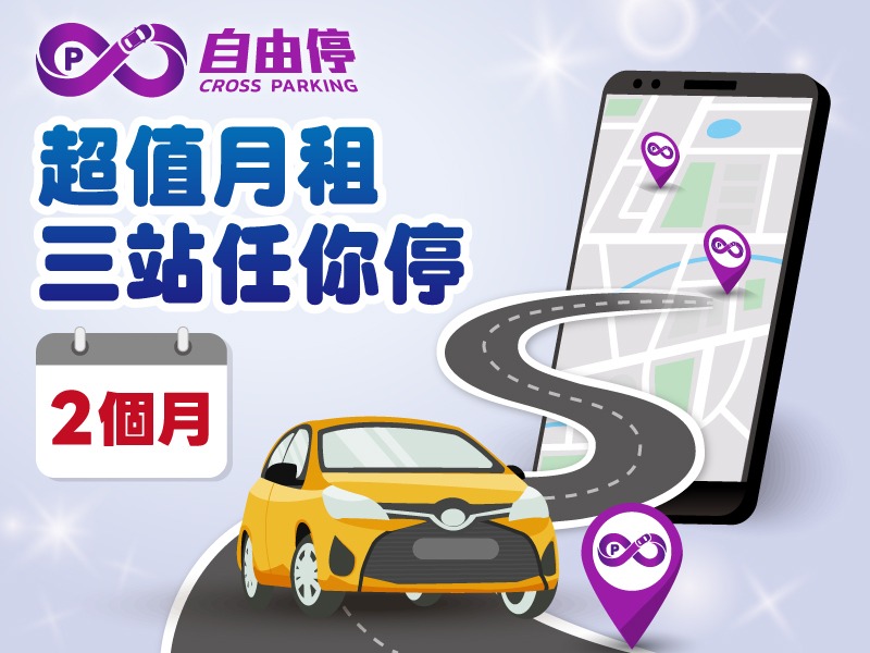 【停車優惠】停車任選3站2個月停到飽