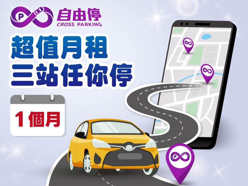 【停車優惠】停車任選3站1個月停到飽