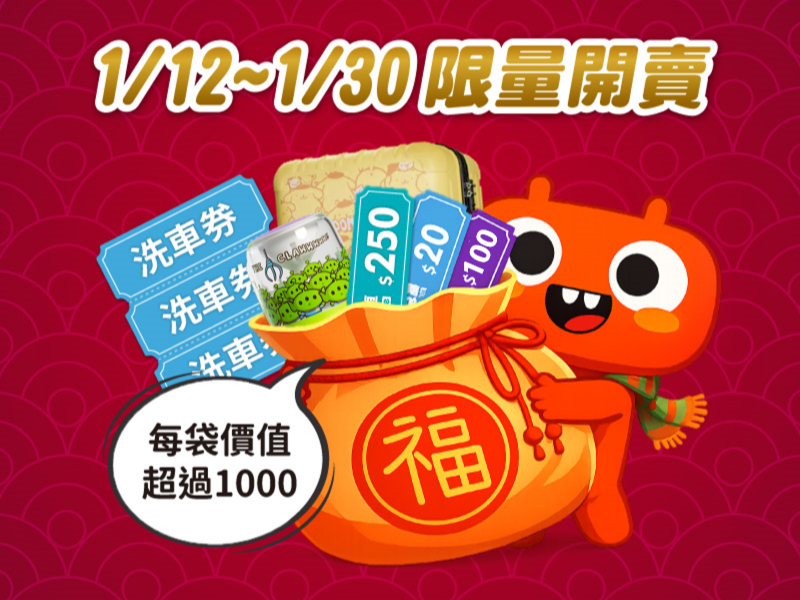 【限時優惠】春節福袋