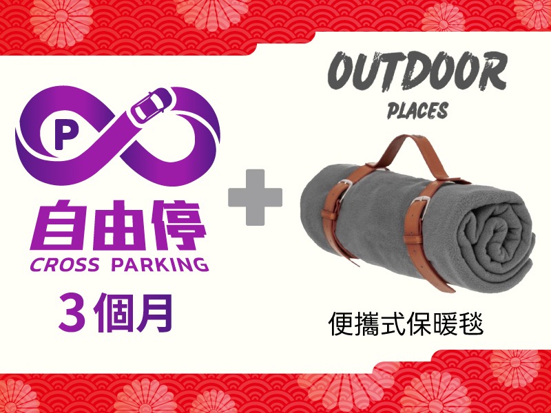 【組合商品】自由停 X 便攜式保暖毯