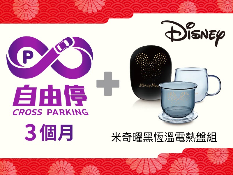【組合商品】自由停 X 米奇曜黑恆溫電熱盤組