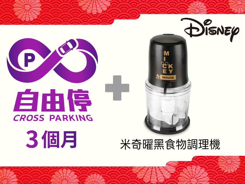 【組合商品】自由停 X 米奇曜黑食物調理機