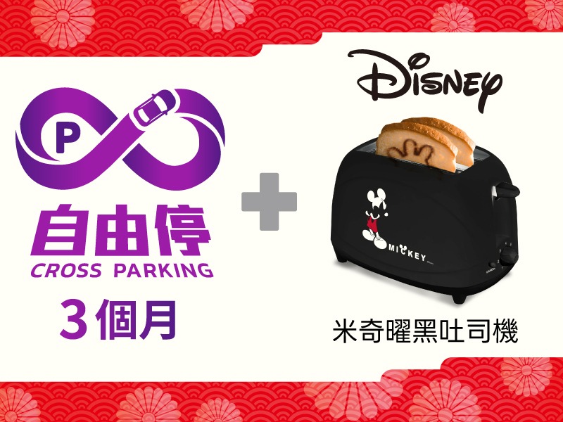 【組合商品】自由停 X 米奇曜黑吐司機