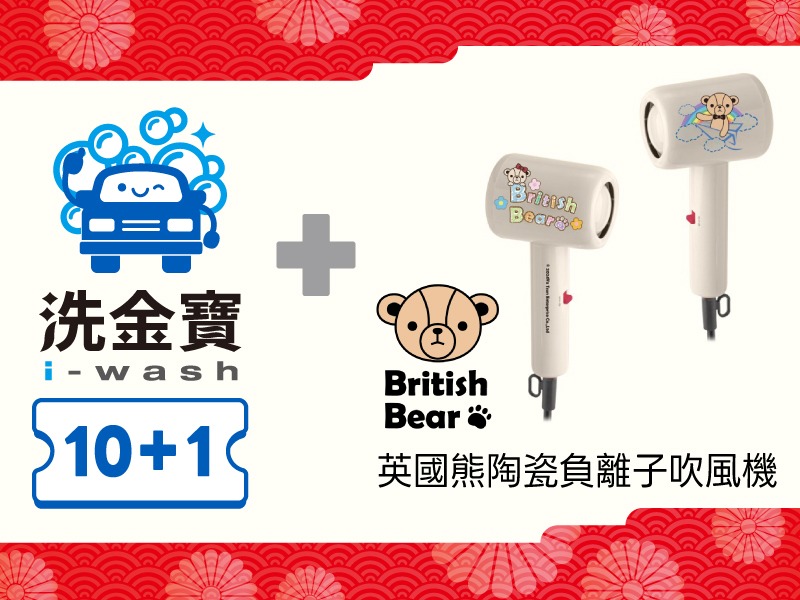 【組合商品】洗金寶套票 X 陶瓷負離子吹風機