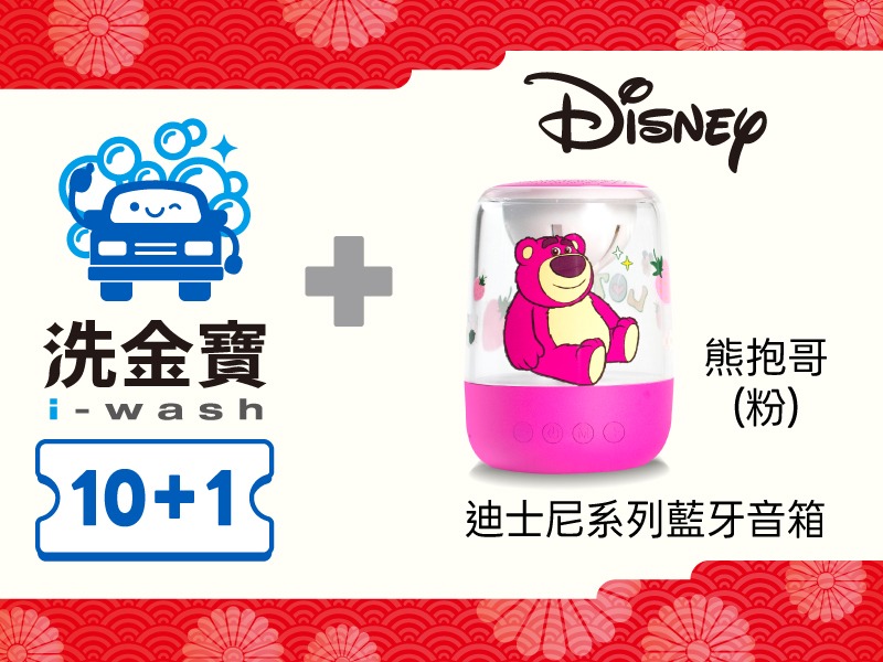 【組合商品】洗金寶套票 X 熊抱哥藍牙音箱