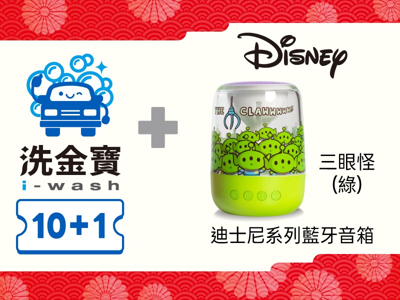 【組合商品】洗金寶套票 X 三眼怪藍牙音箱