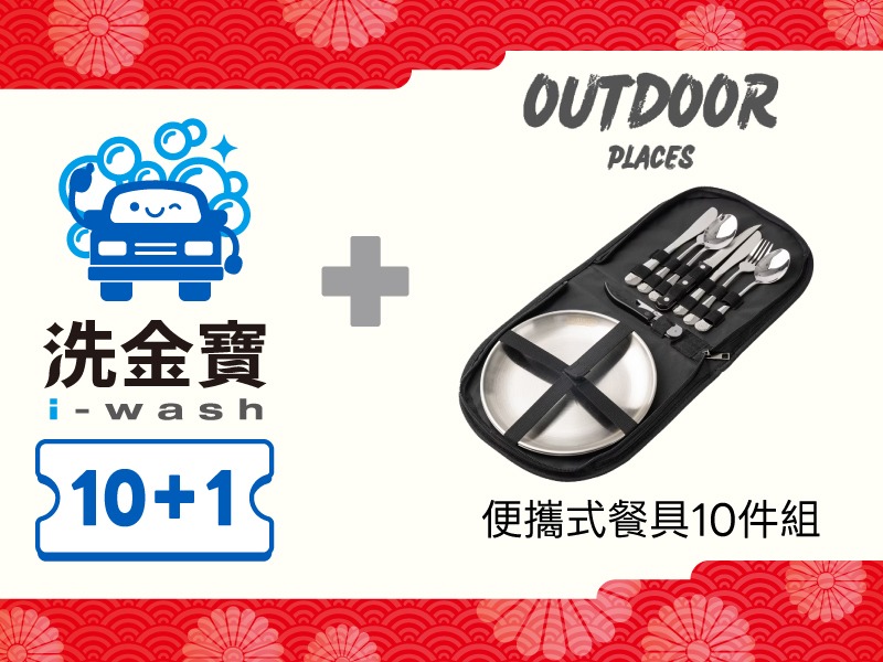 【組合商品】洗金寶套票 X 便攜式餐具10件組