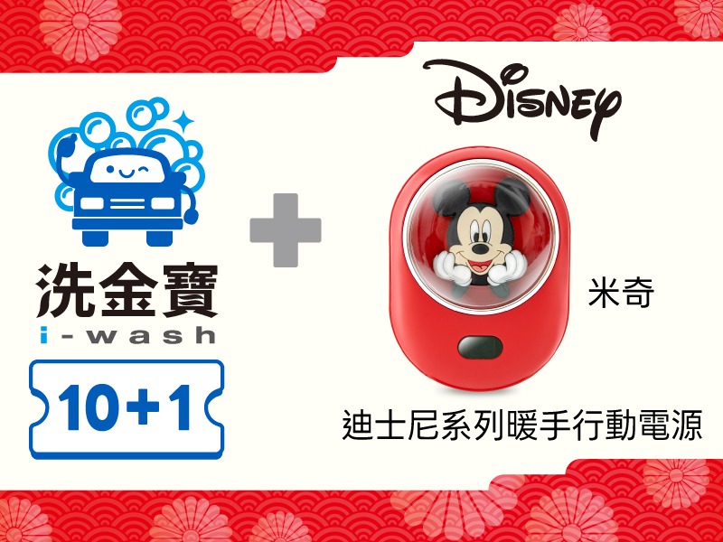 【組合商品】洗金寶套票 X 米奇暖手行動電源