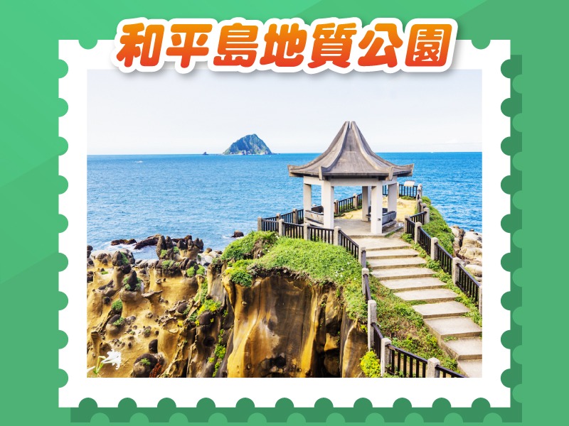 【旅遊商品】和平島地質公園門票(全票)