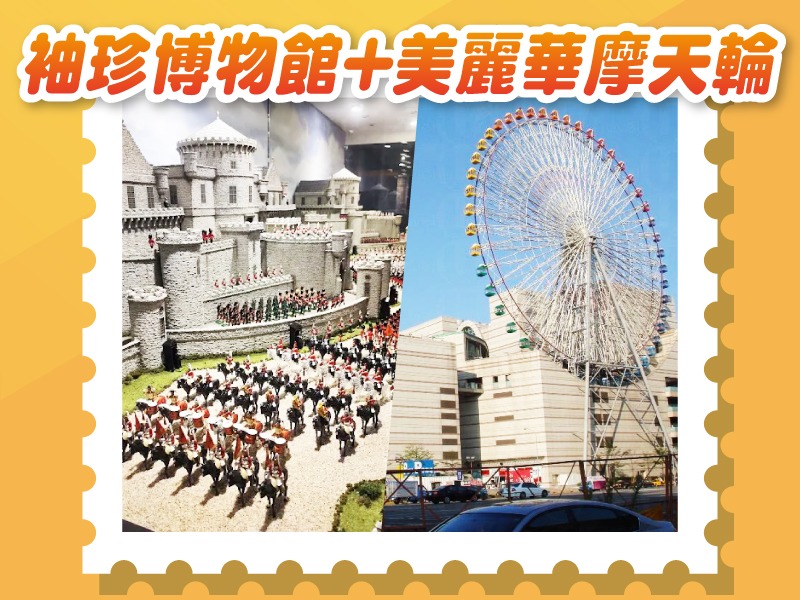 【旅遊商品】袖珍博物館×美麗華百樂園摩天輪聯票(全票)
