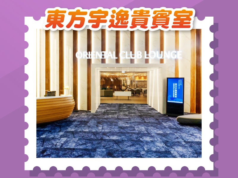 【旅遊商品】桃園機場｜第二航廈東方宇逸貴賓室(3小時)