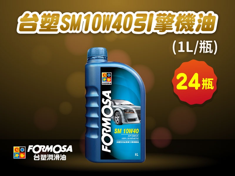 【團購限定】台塑 SM10W40 引擎機油(1L x 24 瓶/整箱直送)