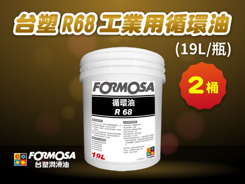 【團購限定】台塑 R68 引擎機油(19L x 1 桶/整箱直送)