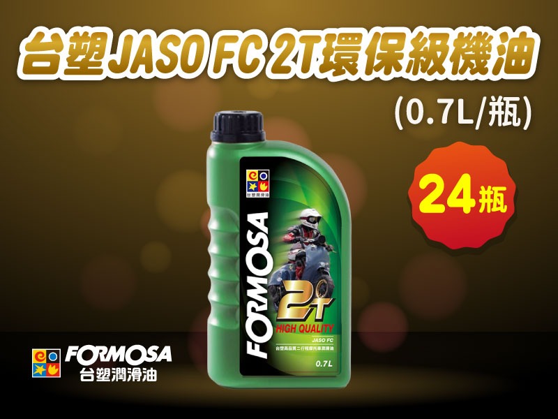 【團購限定】台塑JASO FC2T引擎機油(0.7L x 24 瓶/整箱直送)