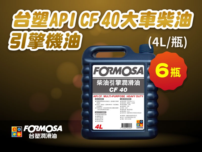 【團購限定】台塑 API CF 40 引擎機油(4L x 6 瓶/整箱直送)