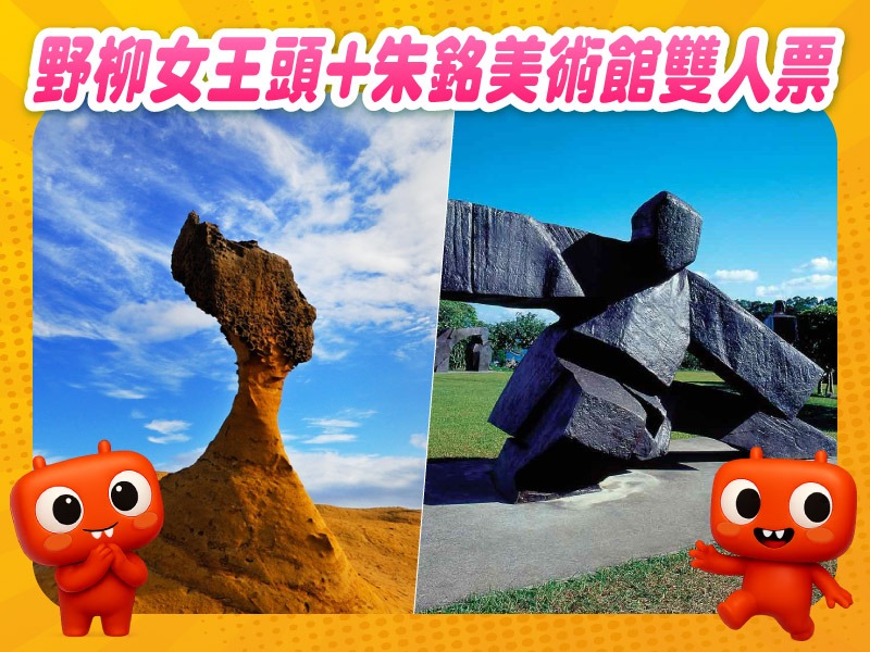 【旅遊聯票】野柳地質公園＋朱銘美術館 雙人套票(2張)