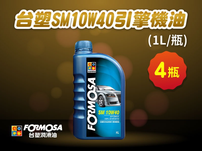 【機油商品】台塑 SM10W40 引擎機油(1L x 4 瓶/運費包含)