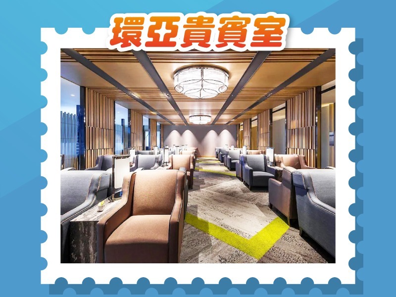 【旅遊商品】桃園機場｜環亞貴賓室(3小時)