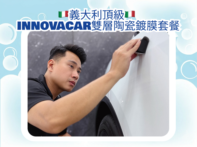 【汽車美容】桃園八德｜義大利頂級 INNOVACAR雙層陶瓷鍍膜套餐