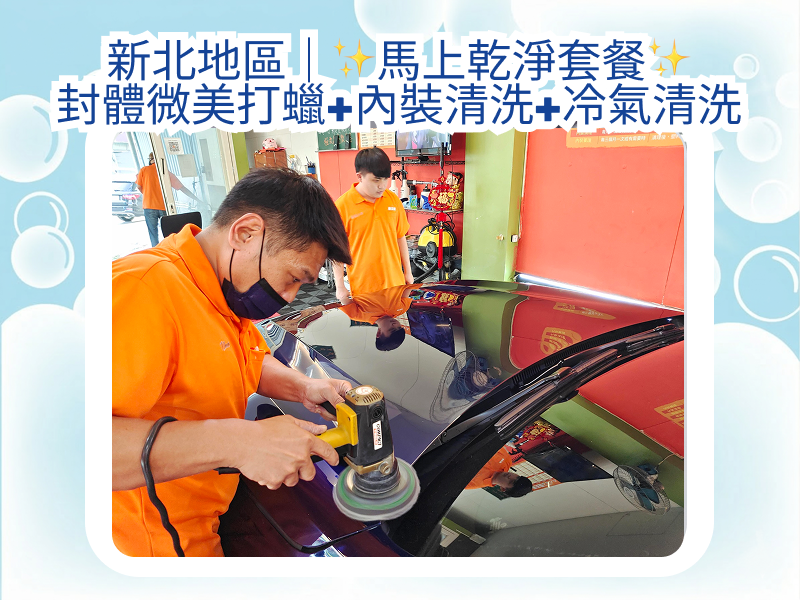 【汽車美容】新北蘆洲｜馬上乾淨套餐