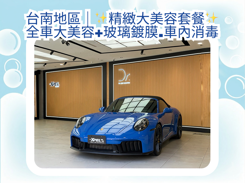 【汽車美容】台南地區｜全車頂級精緻大美容 + 玻璃鍍膜+車內三合一消毒套裝