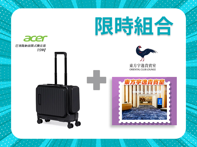 【限時組合】Acer Fasion前開式行李箱 19吋 X 東方宇逸貴賓室