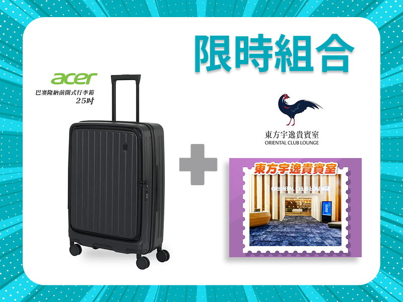 【限時組合】Acer Fasion前開式行李箱 25吋 X 東方宇逸貴賓室