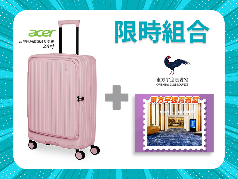 【限時組合】Acer Fasion前開式行李箱 28吋 X 東方宇逸貴賓室