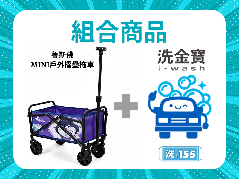 【組合商品】魯斯佛MINI戶外摺疊拖車 x 洗金寶