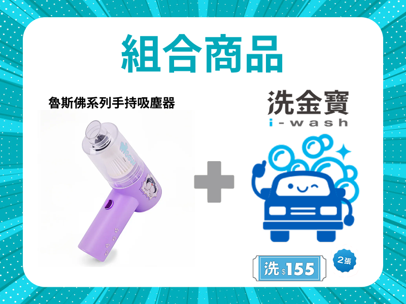 【組合商品】魯斯佛系列手持吸塵器 X 洗金寶