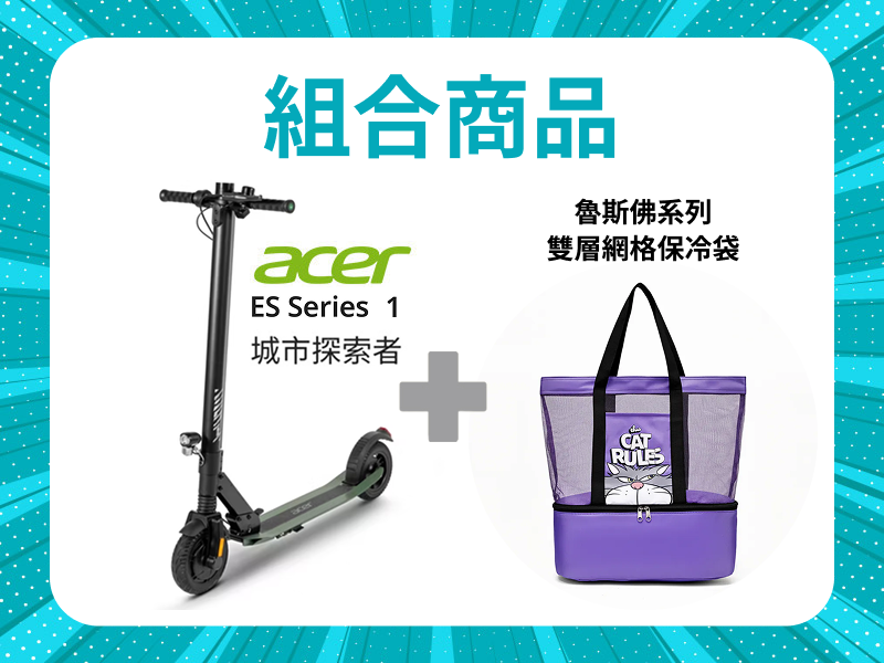 【組合商品】Acer 電動滑板車 X 魯斯佛雙層網格保冷袋