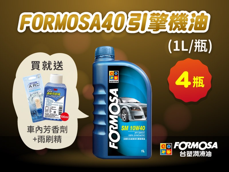 【機油商品】FORMOSA 40 引擎機油(1L x 4 瓶/含運費含贈品)
