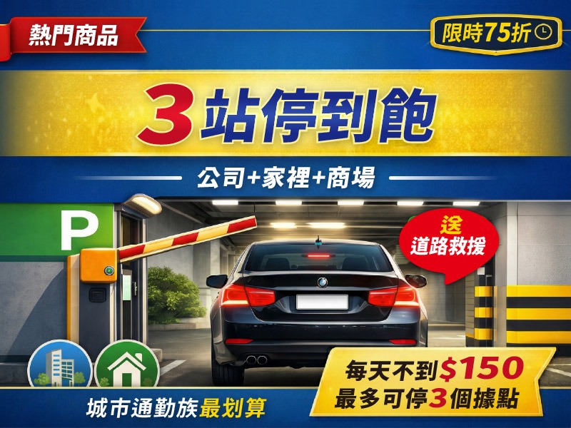 【05/01權益開通】3個停車場隨時停(限時$4000/月)